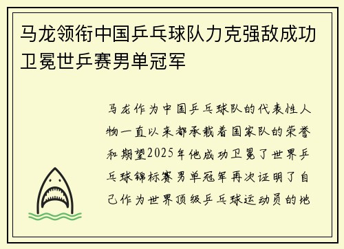 马龙领衔中国乒乓球队力克强敌成功卫冕世乒赛男单冠军