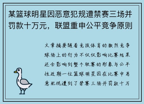 某篮球明星因恶意犯规遭禁赛三场并罚款十万元，联盟重申公平竞争原则