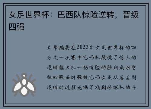 女足世界杯：巴西队惊险逆转，晋级四强