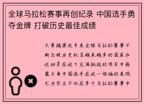 全球马拉松赛事再创纪录 中国选手勇夺金牌 打破历史最佳成绩