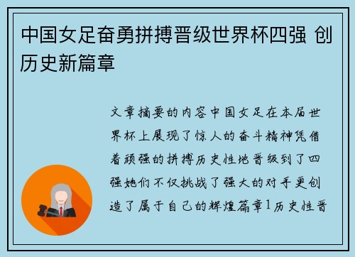 中国女足奋勇拼搏晋级世界杯四强 创历史新篇章