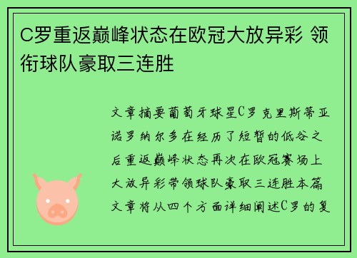 C罗重返巅峰状态在欧冠大放异彩 领衔球队豪取三连胜