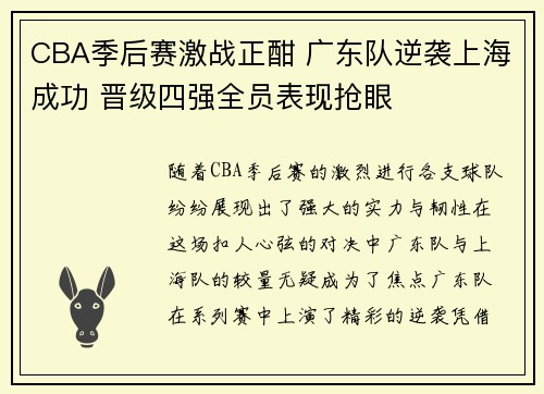 CBA季后赛激战正酣 广东队逆袭上海成功 晋级四强全员表现抢眼
