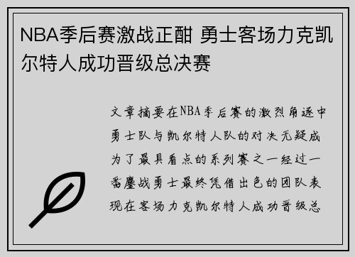 NBA季后赛激战正酣 勇士客场力克凯尔特人成功晋级总决赛