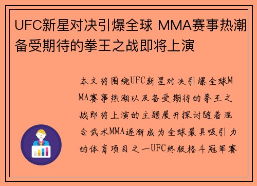 UFC新星对决引爆全球 MMA赛事热潮 备受期待的拳王之战即将上演