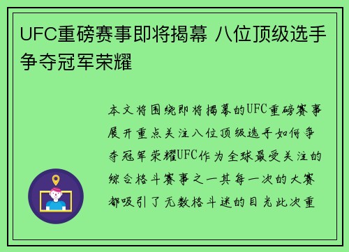 UFC重磅赛事即将揭幕 八位顶级选手争夺冠军荣耀