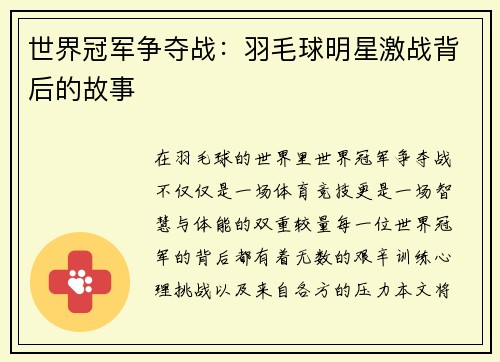 世界冠军争夺战：羽毛球明星激战背后的故事
