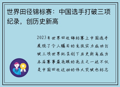 世界田径锦标赛：中国选手打破三项纪录，创历史新高
