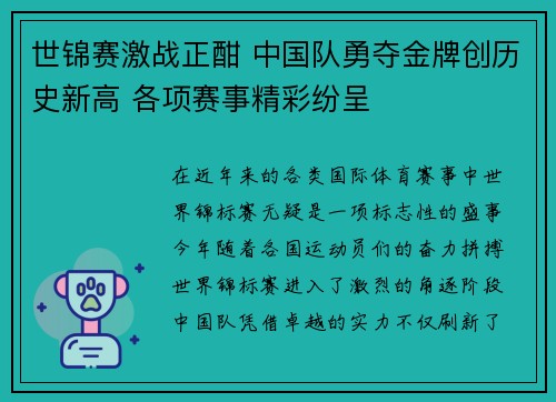 世锦赛激战正酣 中国队勇夺金牌创历史新高 各项赛事精彩纷呈