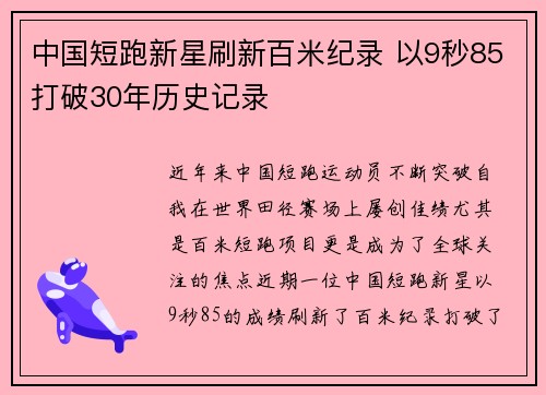 中国短跑新星刷新百米纪录 以9秒85打破30年历史记录