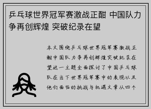 乒乓球世界冠军赛激战正酣 中国队力争再创辉煌 突破纪录在望