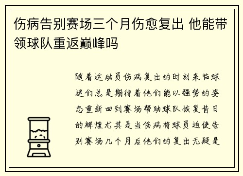 伤病告别赛场三个月伤愈复出 他能带领球队重返巅峰吗