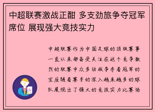 中超联赛激战正酣 多支劲旅争夺冠军席位 展现强大竞技实力